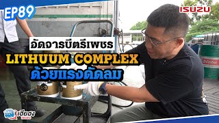 [EP89] อัดจารบีตรีเพชร LITHIUM COMPLEX