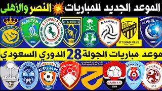 جدول و موعد مباريات الجولة 28 الدوري السعودي للمحترفين 2022 | النصر والاهلي🔥ترند اليوتيوب 2