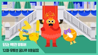 안녕 도도 Hey Dodo | 도도는 백만 뮤튜버 | 12화 뮤튜브 꿈나무 8분쉼표