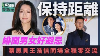 緋聞男女求自保！蔡思貝王浩信同場出席活動，全程保持距離零交流