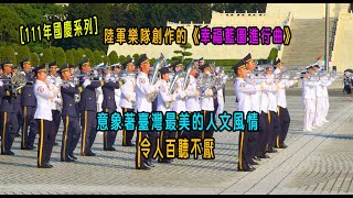 ［111年國慶系列］陸軍樂隊創作的《幸福藍圖進行曲》意象著臺灣最美的人文風情  百聽不厭