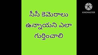 సీసీ కెమెరాలు ఉన్నాయని ఎలా గుర్తించాలి....