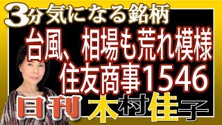 3分で木村佳子の気になる銘柄「待ってました！相場波乱で買いたい住友商事 8053」