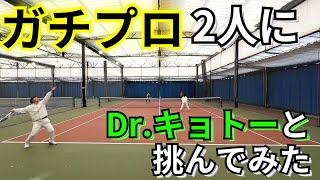 【プロ】Dr.キョトーとプロ2人にダブルス挑戦！衝撃の結果が…