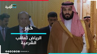 مصدر حكومي يؤكد إيقاف تأشيرات مسؤولي الحكومة الشرعية المقيمين في الرياض