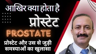 प्रोस्टेट के बारे में वह सब कुछ जो आपको जानना आवश्यक है  (PROSTATE : EVERYTHING YOU NEED TO KNOW)