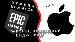 Epic Games против Apple. Конец привычному укладу?