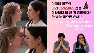 [Eng Sub] Korean lesbian strongly recommend Thai GL drama, The secret of us!! ใจซ่อนรัก Reaction