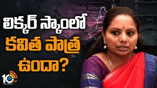 Liquor Scam : లిక్కర్‌ స్కాం‌లో కవిత పాత్ర ఉందా? | ED questioning again MLC Kavitha | 10TV