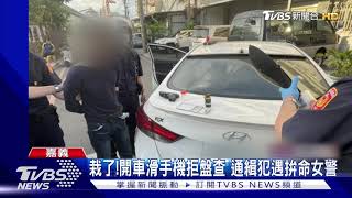 開車滑手機!通緝犯衝撞汽機車快逃  女警急追百米逮人｜TVBS新聞