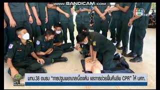 มทบ.38 อบรมการปฐมพยาบาลเบื้องต้น และการช่วยฟื้นคืนชีพ CPR ให้ นศท.ในพื้นที่อำเภอท่าวังผา จังหวัดน่าน