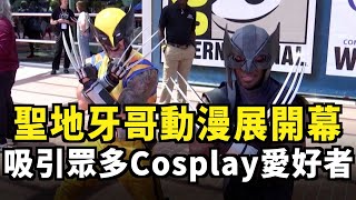 聖地牙哥動漫展開幕 吸引眾多Cosplay愛好者｜今日加州