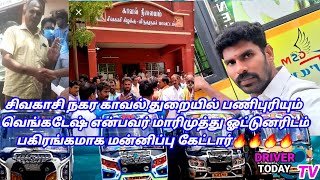 #Driver #police சிவகாசி காவல் நிலையத்தில் பணிபுரியும் வெங்கடேஷ் என்பவர் ஓட்டுநர்கள் இடம் பகிரங்கமாக