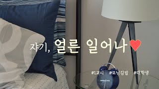 [ASMR] 아침을 설레게 하는 여자친구 모닝콜 롤플레이 | 대학교 1교시 | 아침에 듣는 10분 모닝콜 롤플레이 | 달달한 모닝콜 롤플레이