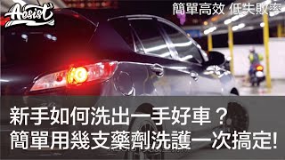 AESIST美感堅持所｜新手如何洗出一手好車？簡單用幾支藥劑洗護一次搞定！｜mazda3