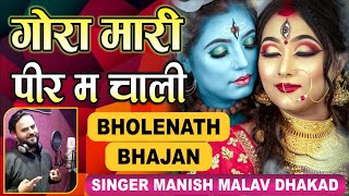 Gora Mari Peer Me Chali | Manish Malav Dha.| सुपरहिट भोलेनाथ भजन 2024 ; Shiv Songs 2024 ;Shiv Bhajan