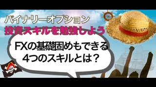 【2】バイナリーオプション入門講座：バイナリーオプション取引で身に付く４つの基礎スキル