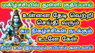 இதை கேட்டதும் மகிழ்ச்சியில் துள்ளி குதிப்பாய்.உன்னை தேடி வெற்றி செய்தி வரும் 🌟 உடனே கேள் 💯