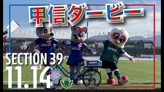 【1114 39節 松本戦レポ】撃ち合いの甲信ダービーは大激戦！