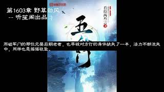 五仙门李言 第1601 1602 1603 1604 1605章 看得两叁言 #玄幻 #凡人流 #有声小说  全集