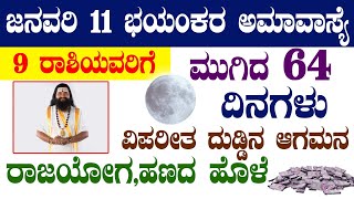 ಜನವರಿ 11 ಭಯಂಕರ ಅಮಾವಾಸ್ಯೆಮುಗಿದ 64 ದಿನಗಳುವಿಪರೀತ ದುಡ್ಡಿನ ಆಗಮನ9 ರಾಶಿಯವರಿಗೆ ರಾಜಯೋಗ,ಹಣದ ಹೊಳೆ!