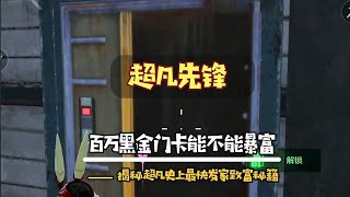 超凡先锋033期，百万黑金门卡究竟能不能一夜暴富？揭秘史上最快发家致富秘籍