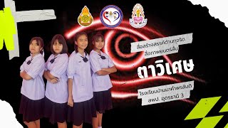 ภาพยนตร์สั้น เรื่อง ตาวิเศษ (สื่อสร้างสรรค์ต้านทุจริต)