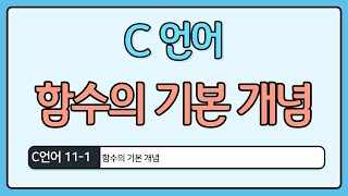 C언어 기초 11-1 : 함수의 기본 개념