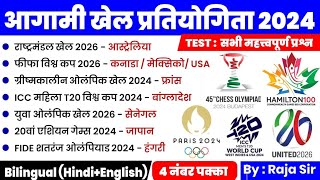 Upcoming Sports Events Current Affairs 2024 |Sport Tournaments |Sport Venues |आगामी खेल प्रतियोगिता