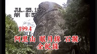 1994 阿里山￼ 眠月線 石猴車站 家庭旅遊全記錄