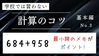 学校では習わない計算のコツ No.3 〜たし算は最小限のメモがポイント！〜