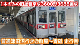 【旧塗装】京成3600形3688編成普通京成津田沼行き@町屋〜青砥 2023.5.27