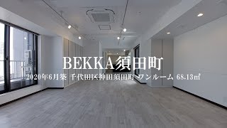 【約３０帖のリビングの使い道】BEKKA須田町 ワンルーム（68.13㎡）内見動画｜千代田区神田須田町 神田駅 2020年6月新築マンション ルームツアー