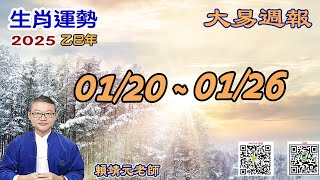 2025年 每週生肖運勢【 大易週報】➔ 陽曆 01/20~ 01/26｜丁丑月｜大易命理頻道｜賴靖元 老師｜片尾運勢排行榜｜CC 字幕