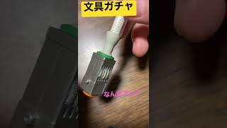 【開封動画】文具ガチャ　#24時間戦えますか　#ビジネスマン