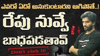 ఎవరో ఏదో అనుకుంటారని ఆగిపోకు | Dont Think Abot Others