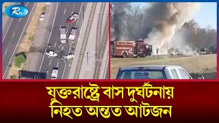 যুক্তরাষ্ট্রের মিসিসিপি অঙ্গরাজ্যে বাস দুর্ঘটনার বিষয়ে বিস্তারিত জানাচ্ছেন কামরুজ্জামান হেলাল | Rtv