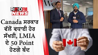 Canada ਸਰਕਾਰ ਵੱਲੋਂ ਵਧਾਈ ਹੋਰ ਸੱਖਤੀ, LMIA ਦੇ 50 Point ਹੋਣਗੇ ਬੰਦ | New Immigration Changes | RedFmNews