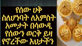 የሰው ሀቅ ስለሆነብኝ ለአምስት አመታት የሰው ወርቅ በእጄ ላይ ተቀምጧል