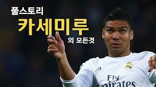 카세미루 풀스토리 스페셜 ( 레알 마드리드의 대체불가 )