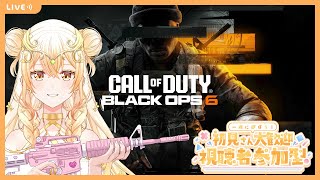 【Cod:Bo6】CoD初めてまだ一桁　#参加型【PC版】