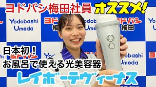 ヨドバシ梅田社員がオススメ！日本初の防水光美容器レイボーテヴィーナス