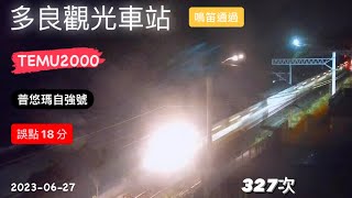 2023-06-27 台鐵327次 普悠瑪自強號 多良觀光車站 誤點18分 難得鳴笛通過✅