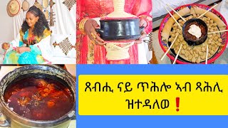 ከመይ ጌርና ጽብሒ ናይ ጥሕሎ (ዝግኒ) ንሰርሕ? How to make Eritrean (Ethiopian) Tihlo || Selam TV