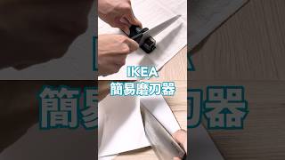 超簡單！IKEA磨刀器讓鈍刀恢復鋒利｜#IKEA ASPEKT #diy #廚具