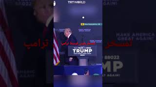 مسخره کردن بایدن توسط ترامپ