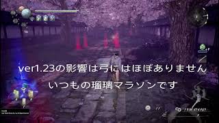 【仁王2】【マラソン用ビルド】瑠璃マラソン 怨霊鬼マラソン【nioh2】