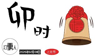 【庚子年正月十五·卯时】元宵节 （中国传统节日）| 2020年02月08日05时-07时（北京时间）| 武汉加油！中国加油！