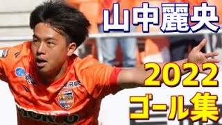 山中麗央　AC長野パルセイロ　2022年ゴール集　全6ゴール　J3リーグ