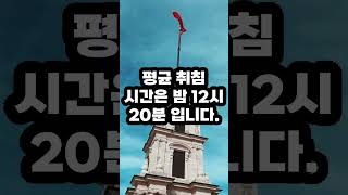 세계에서 가장 늦게 자는 나라TOP10